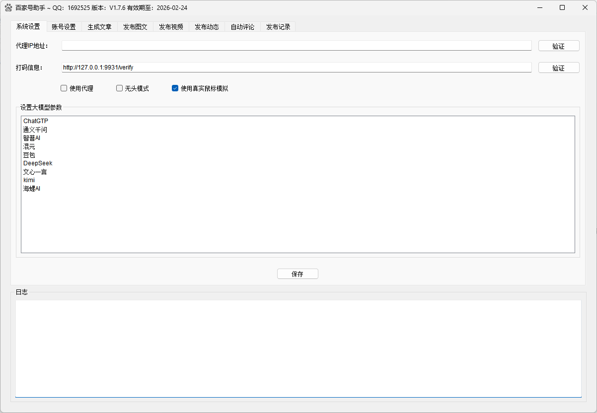 系统设置界面，支持代理IP配置、打码信息设置、多种AI大模型参数配置