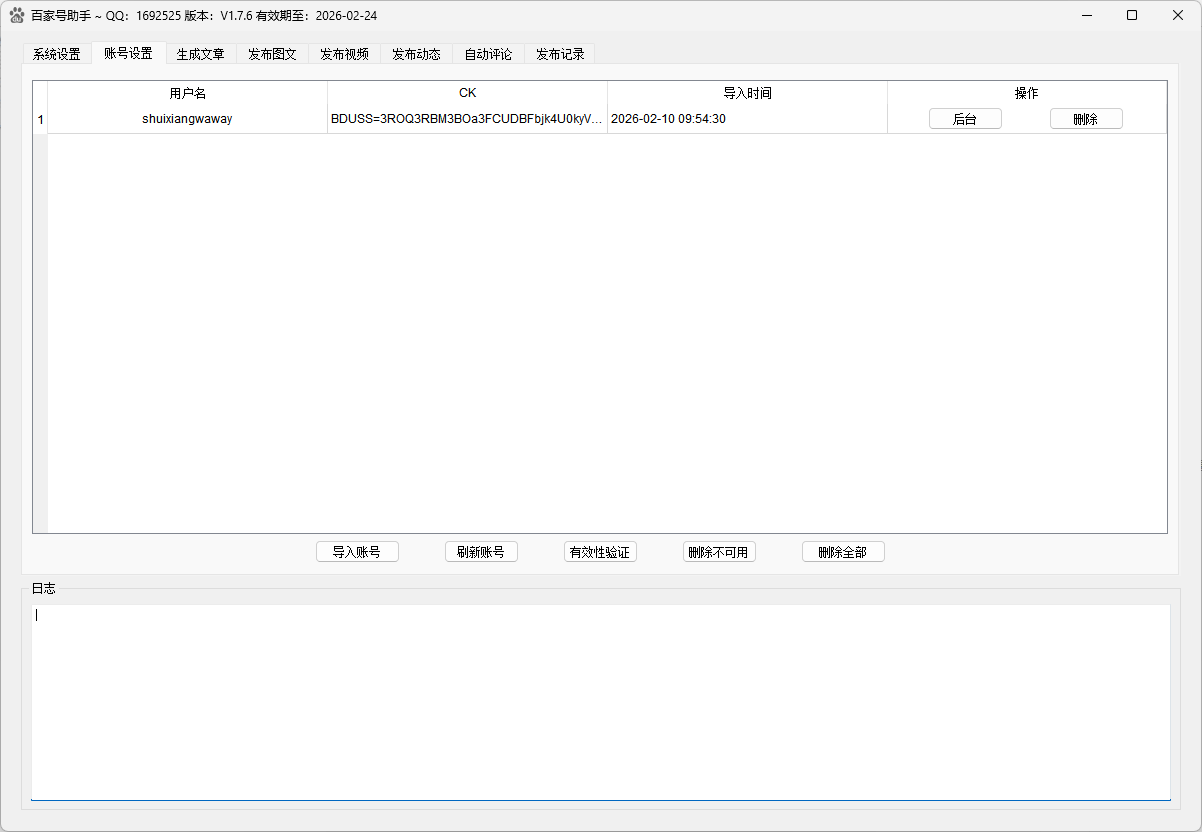 账号设置界面，支持多账号导入、CK管理、有效性验证